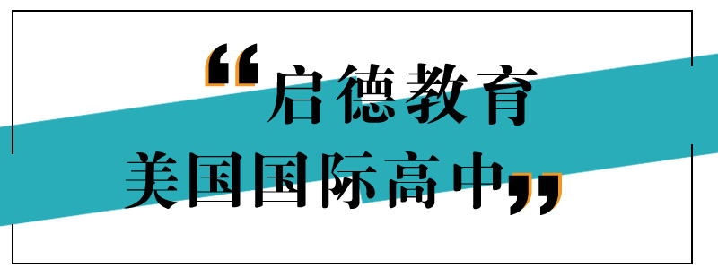 美国高中校园环境