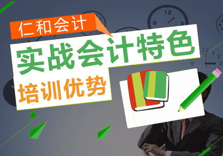 仁和会计实战课程核心竞争力解析