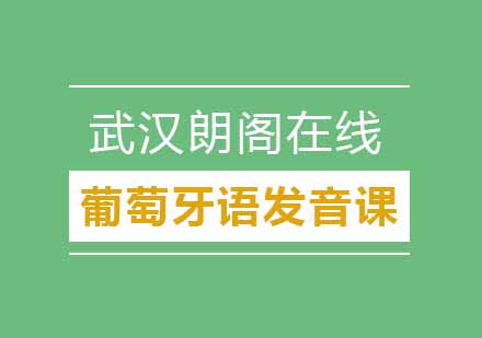 武汉朗阁葡萄牙语发音基础培训班