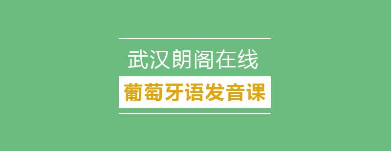 武汉朗阁葡萄牙语发音基础培训班