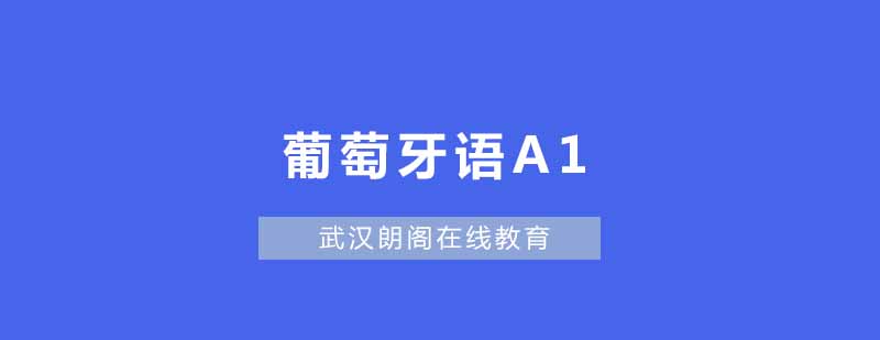葡萄牙语入门课程