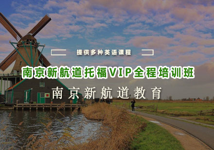 南京新航道托福VIP全程培训班