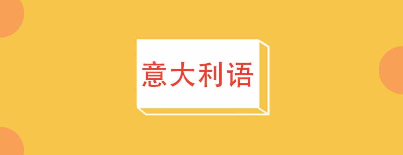 意式发音训练课堂