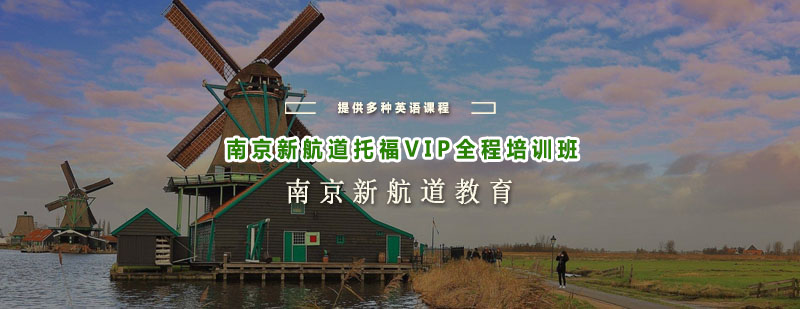 南京新航道托福VIP全程培训班