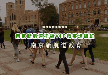 南京新航道托福VIP精英培训班