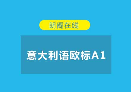 武汉朗阁意大利语欧标A1培训班