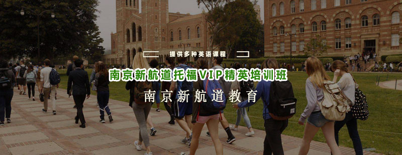 南京新航道托福VIP精英培训班