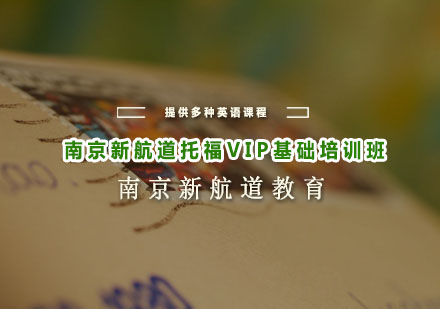 南京新航道托福VIP基础培训班