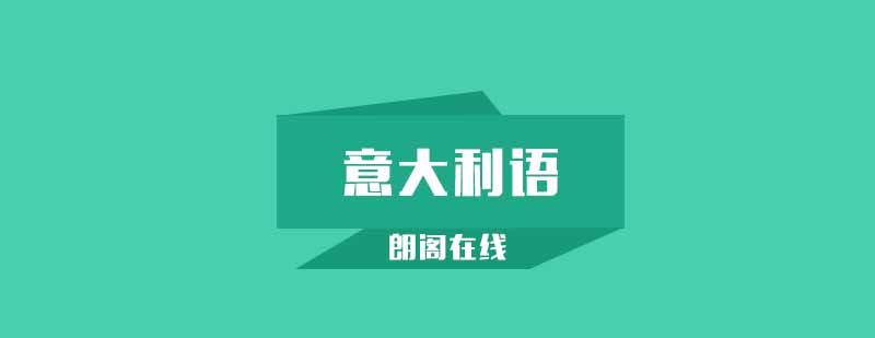 意语课程主视觉