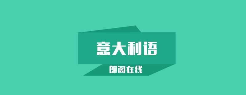 武汉朗阁零基础至意大利语欧标A1辅导班