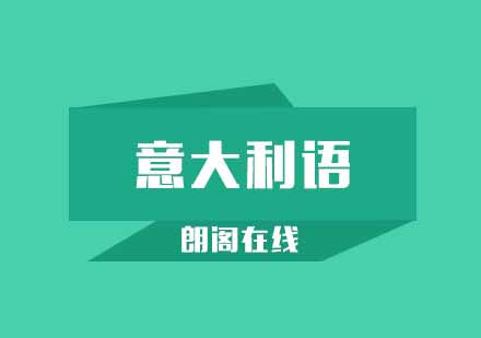 武汉朗阁零基础至意大利语欧标A1辅导班