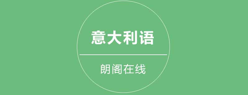 意语培训课堂实景
