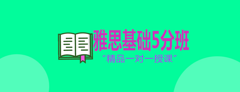 雅思5分课程体系