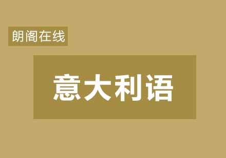 武汉朗阁意大利语欧标B1辅导班