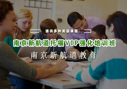 南京新航道托福VIP强化培训班