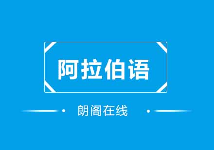 武汉朗阁阿拉伯发音基础培训班