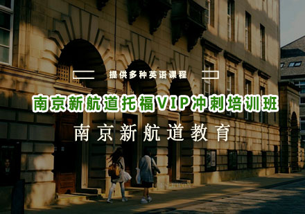 南京新航道托福VIP冲刺培训班