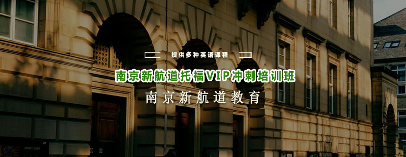 南京新航道托福VIP冲刺班