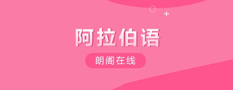 阿拉伯语在线课程