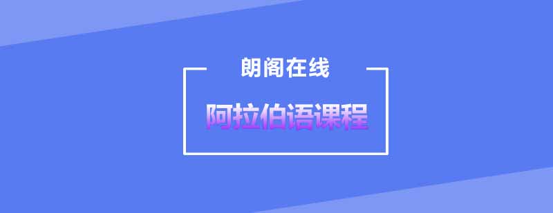阿拉伯语发音教学实景