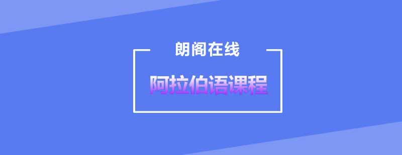 武汉朗阁阿拉伯语基础发音至初级培训班