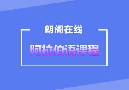 武汉朗阁阿拉伯语基础发音至初级培训班