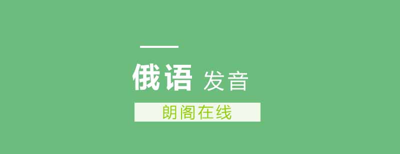 俄语发音训练场景