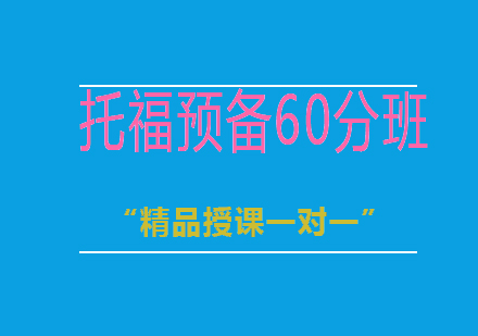 托福预备60分班