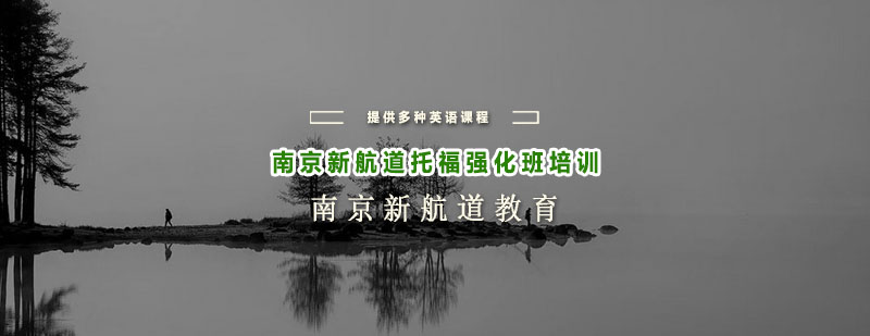 托福冲刺课程体系