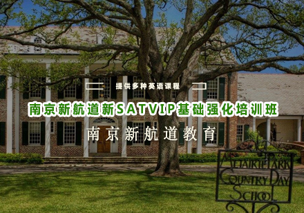 南京新航道新SATVIP基础强化培训班