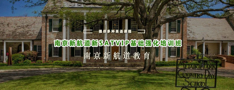 南京新航道新SATVIP基础强化培训班