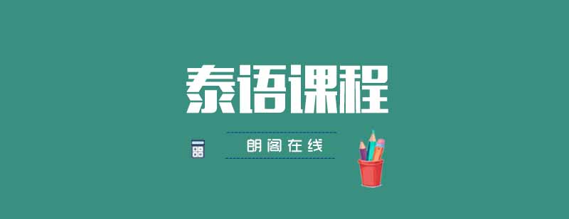 泰语发音教学课堂