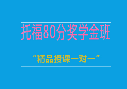 托福80分奖学金班