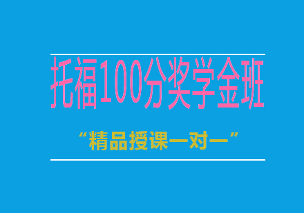 托福100分奖学金班