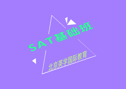 SAT基础班