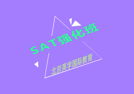 SAT强化班