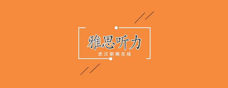 雅思听力场景解析