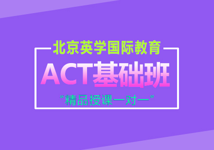 ACT基础班