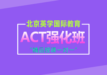 ACT强化班