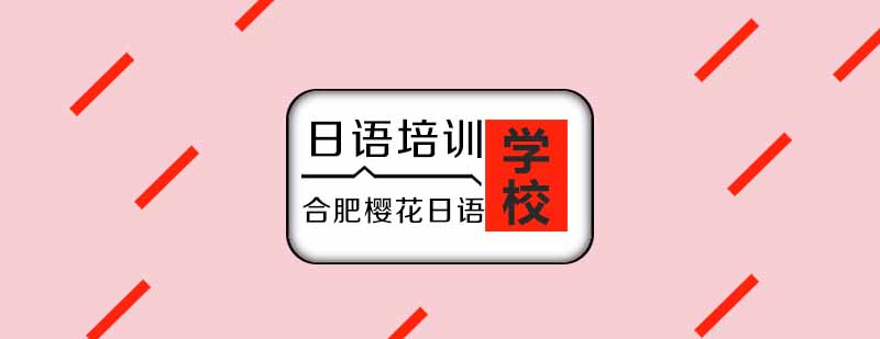 学完日语应该怎样正确的打招呼呢