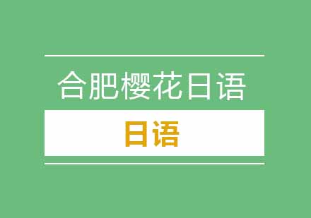 “結構です”这个词到底是指肯定还是否定呢？