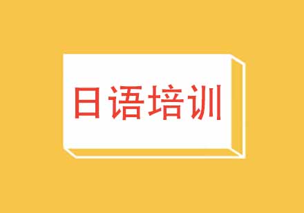 「さようなら」你真会使用这个词吗？