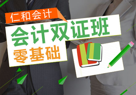 会计双证直通班全新解读