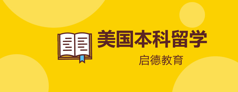 美国大学申请要素分析