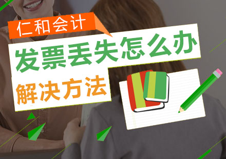 会计实务指南：发票遗失处理全流程解析