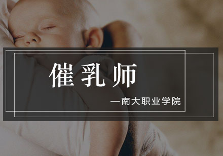 专业催乳师培训课程全解析