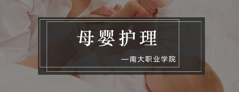 母婴护理职业对比