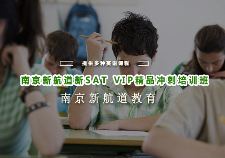 南京新航道新SATVIP精品冲刺培训班