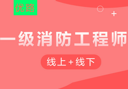 一级消防工程师