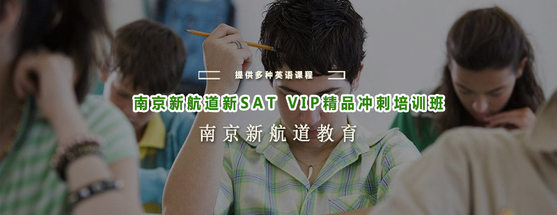 SAT冲刺课程体系